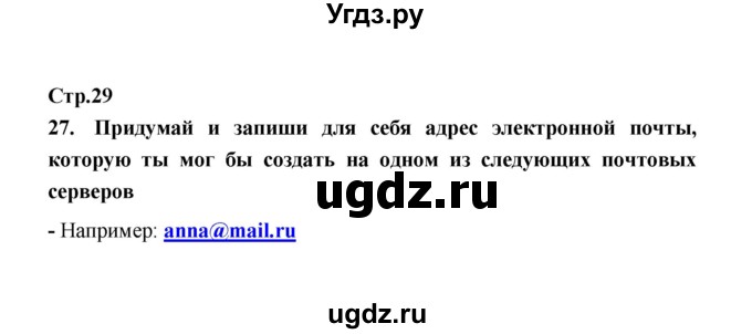 ГДЗ (Решебник) по информатике 4 класс (рабочая тетрадь) О.Б. Кондратьева / упражнение / 27