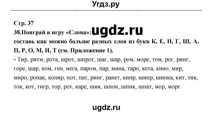 ГДЗ (Решебник) по информатике 4 класс (рабочая тетрадь) О.Б. Кондратьева / упражнение / 38