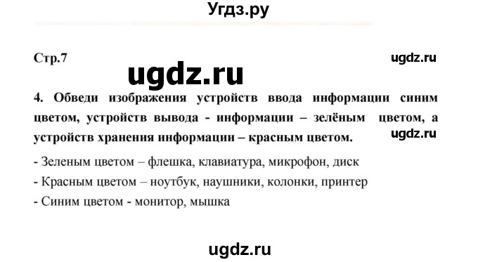 ГДЗ (Решебник) по информатике 4 класс (рабочая тетрадь) О.Б. Кондратьева / упражнение / 4