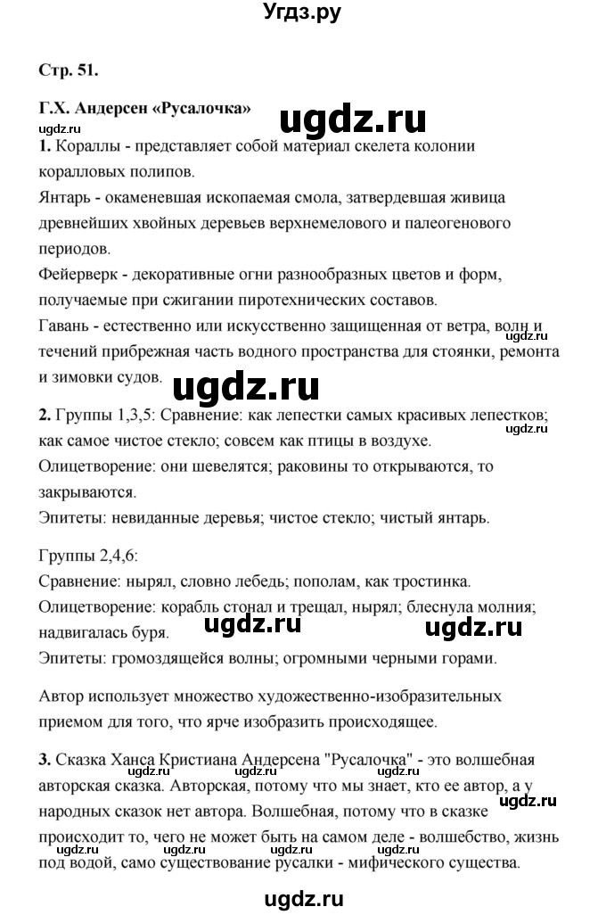 ГДЗ (Решебник) по литературе 4 класс (рабочая тетрадь) Е.М. Тихомирова / часть 2 (страница) / 51