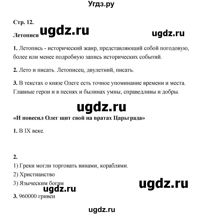 ГДЗ (Решебник) по литературе 4 класс (рабочая тетрадь) Е.М. Тихомирова / тетрадь №1. страница / 12