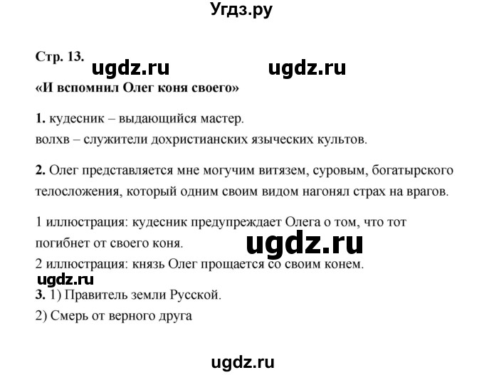 ГДЗ (Решебник) по литературе 4 класс (рабочая тетрадь) Е.М. Тихомирова / тетрадь №1. страница / 13(продолжение 2)