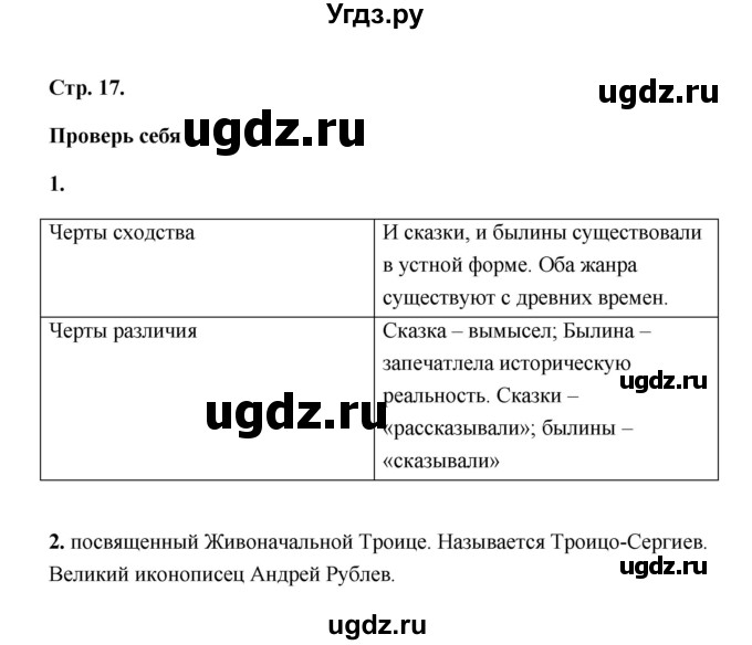 ГДЗ (Решебник) по литературе 4 класс (рабочая тетрадь) Е.М. Тихомирова / тетрадь №1. страница / 17