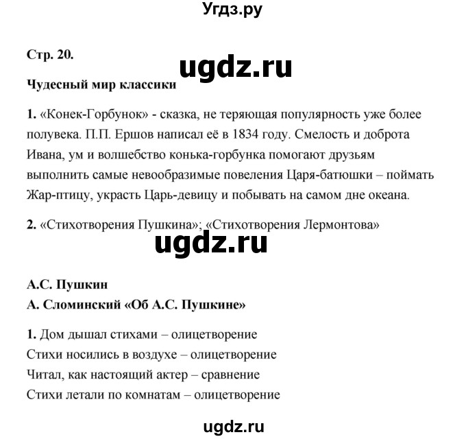 ГДЗ (Решебник) по литературе 4 класс (рабочая тетрадь) Е.М. Тихомирова / тетрадь №1. страница / 20