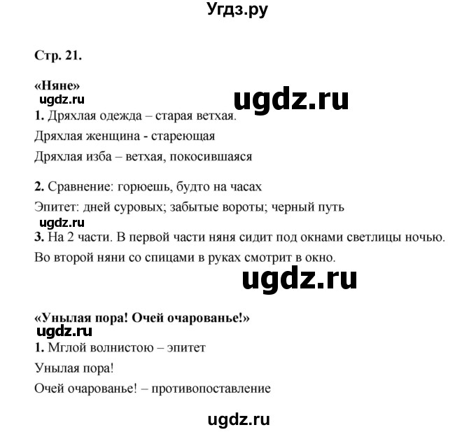 ГДЗ (Решебник) по литературе 4 класс (рабочая тетрадь) Е.М. Тихомирова / тетрадь №1. страница / 21(продолжение 2)
