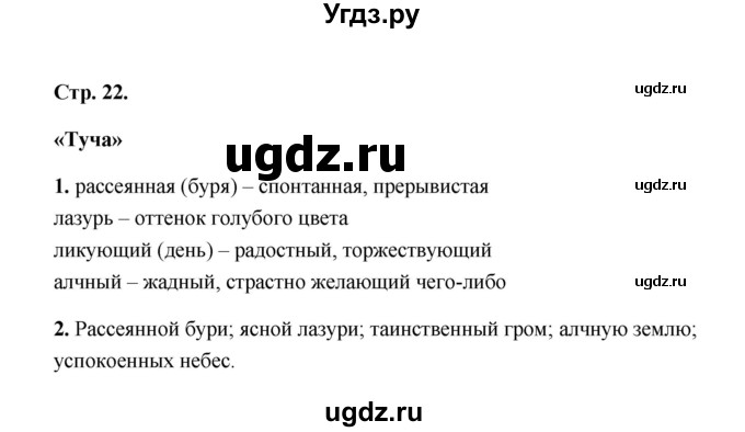 ГДЗ (Решебник) по литературе 4 класс (рабочая тетрадь) Е.М. Тихомирова / тетрадь №1. страница / 22(продолжение 2)