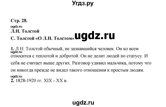 ГДЗ (Решебник) по литературе 4 класс (рабочая тетрадь) Е.М. Тихомирова / тетрадь №1. страница / 28(продолжение 2)