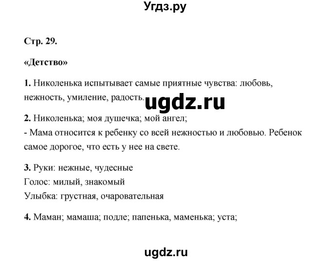 ГДЗ (Решебник) по литературе 4 класс (рабочая тетрадь) Е.М. Тихомирова / тетрадь №1. страница / 29