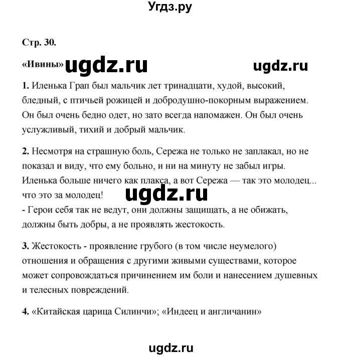 ГДЗ (Решебник) по литературе 4 класс (рабочая тетрадь) Е.М. Тихомирова / тетрадь №1. страница / 30