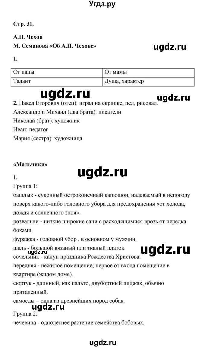 ГДЗ (Решебник) по литературе 4 класс (рабочая тетрадь) Е.М. Тихомирова / тетрадь №1. страница / 31
