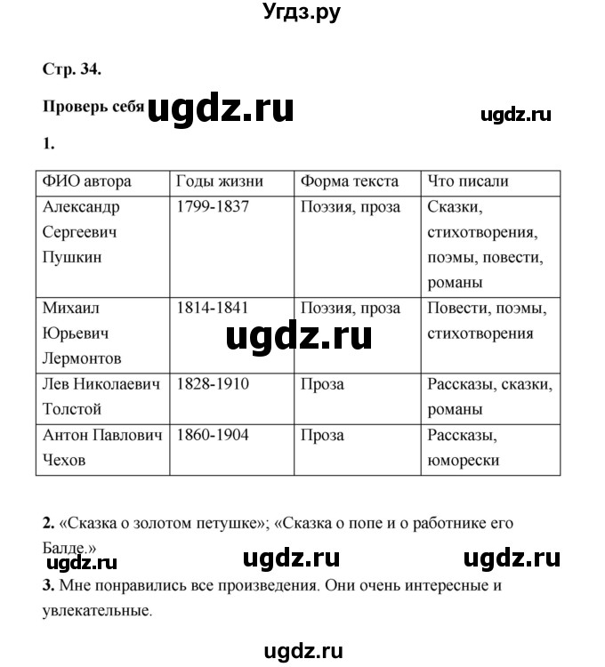 ГДЗ (Решебник) по литературе 4 класс (рабочая тетрадь) Е.М. Тихомирова / тетрадь №1. страница / 34