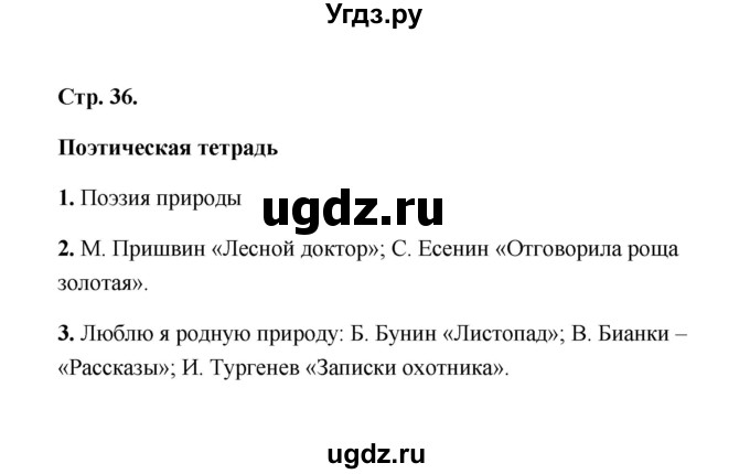 ГДЗ (Решебник) по литературе 4 класс (рабочая тетрадь) Е.М. Тихомирова / тетрадь №1. страница / 36