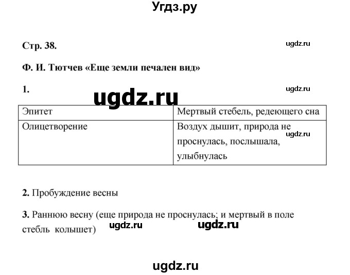 ГДЗ (Решебник) по литературе 4 класс (рабочая тетрадь) Е.М. Тихомирова / тетрадь №1. страница / 38