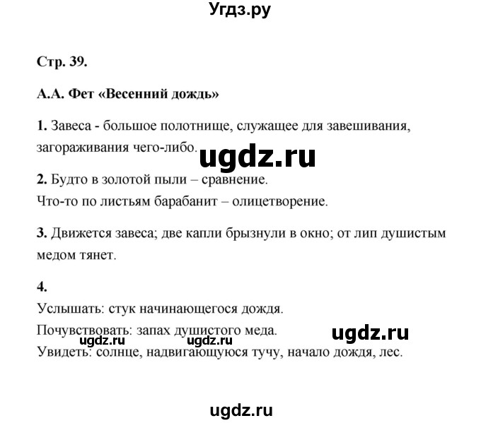 ГДЗ (Решебник) по литературе 4 класс (рабочая тетрадь) Е.М. Тихомирова / тетрадь №1. страница / 39(продолжение 2)