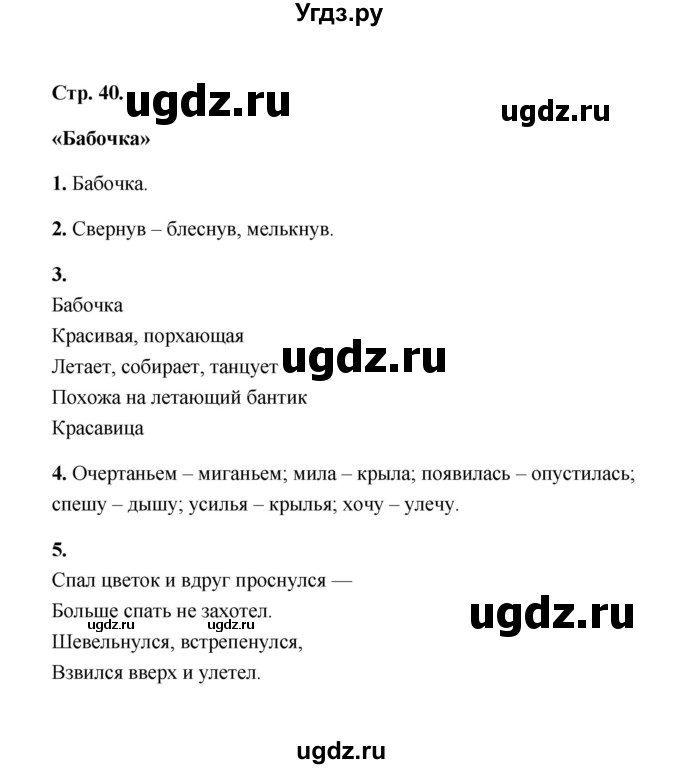 ГДЗ (Решебник) по литературе 4 класс (рабочая тетрадь) Е.М. Тихомирова / тетрадь №1. страница / 40