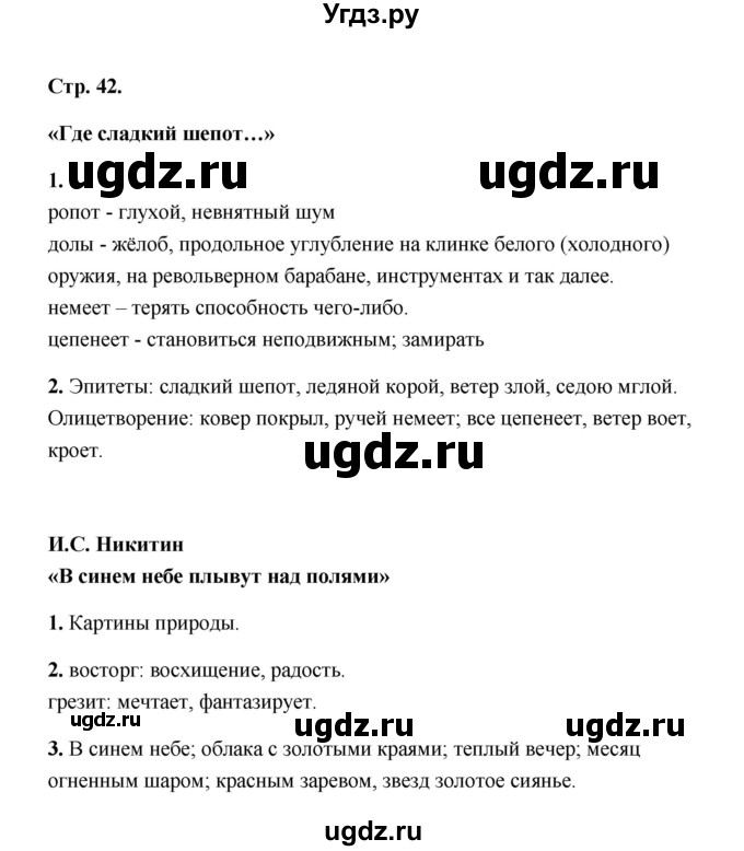 ГДЗ (Решебник) по литературе 4 класс (рабочая тетрадь) Е.М. Тихомирова / тетрадь №1. страница / 42