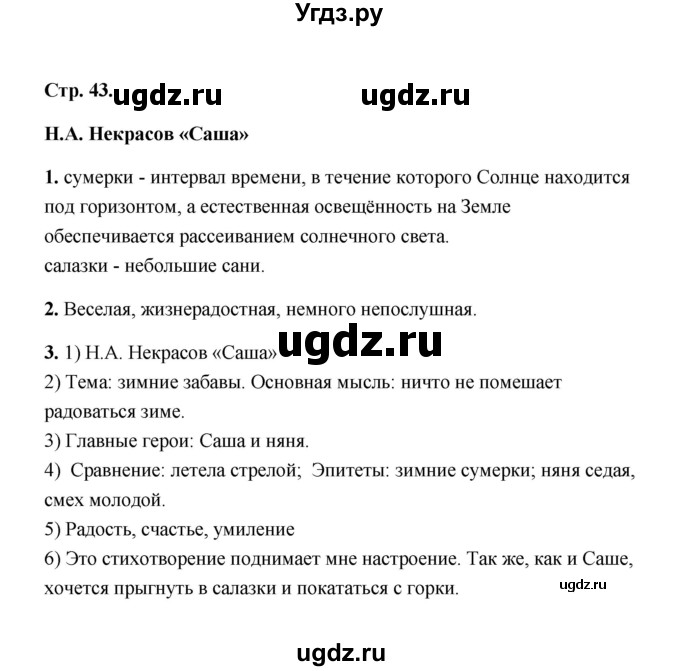 ГДЗ (Решебник) по литературе 4 класс (рабочая тетрадь) Е.М. Тихомирова / тетрадь №1. страница / 43(продолжение 2)