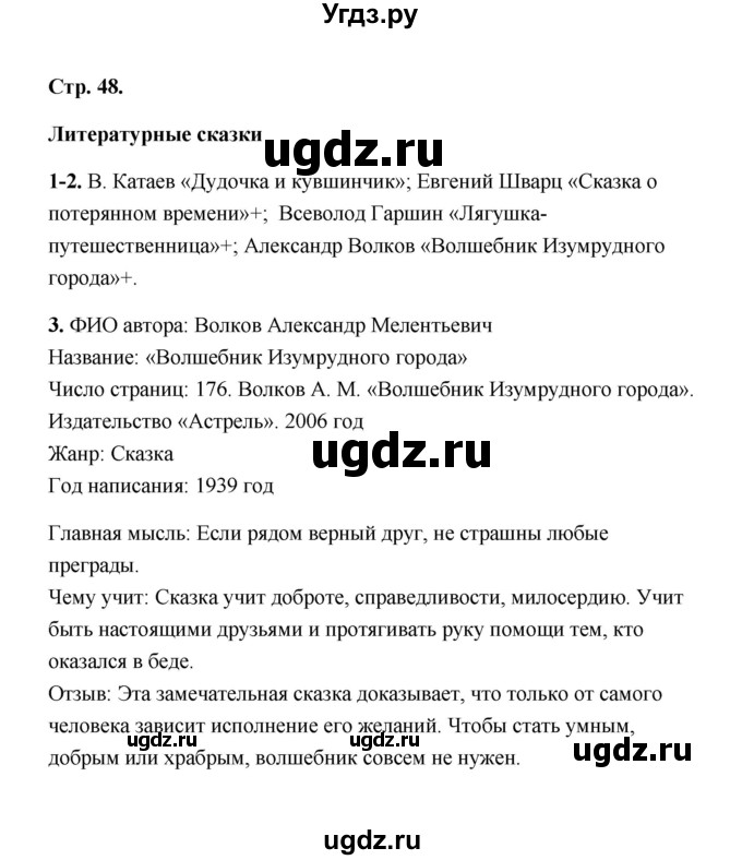ГДЗ (Решебник) по литературе 4 класс (рабочая тетрадь) Е.М. Тихомирова / тетрадь №1. страница / 48
