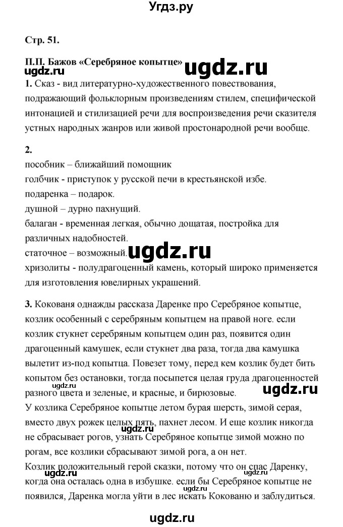 ГДЗ (Решебник) по литературе 4 класс (рабочая тетрадь) Е.М. Тихомирова / тетрадь №1. страница / 51(продолжение 2)