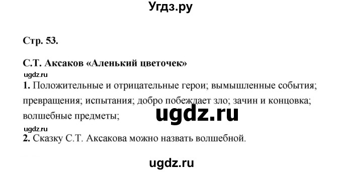 ГДЗ (Решебник) по литературе 4 класс (рабочая тетрадь) Е.М. Тихомирова / тетрадь №1. страница / 53(продолжение 2)