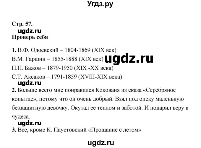 ГДЗ (Решебник) по литературе 4 класс (рабочая тетрадь) Е.М. Тихомирова / тетрадь №1. страница / 57