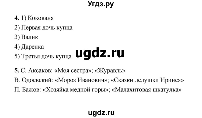 ГДЗ (Решебник) по литературе 4 класс (рабочая тетрадь) Е.М. Тихомирова / тетрадь №1. страница / 58
