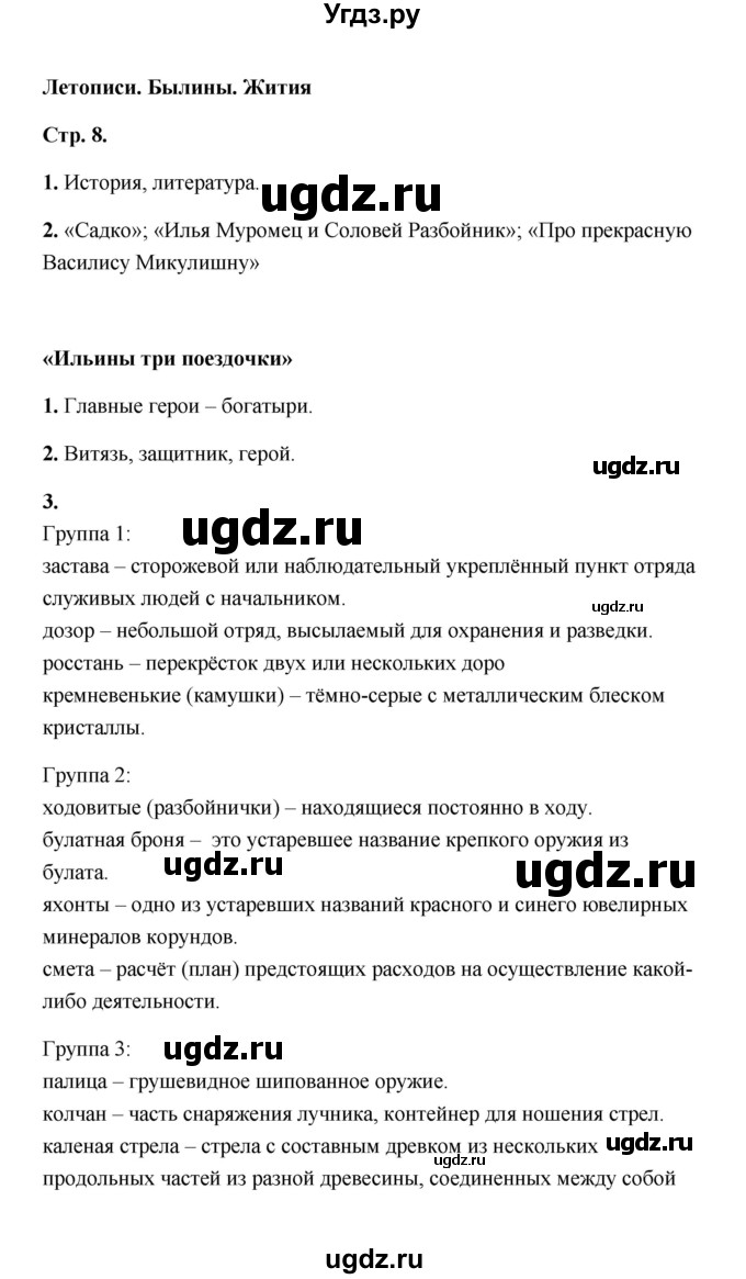 ГДЗ (Решебник) по литературе 4 класс (рабочая тетрадь) Е.М. Тихомирова / тетрадь №1. страница / 8