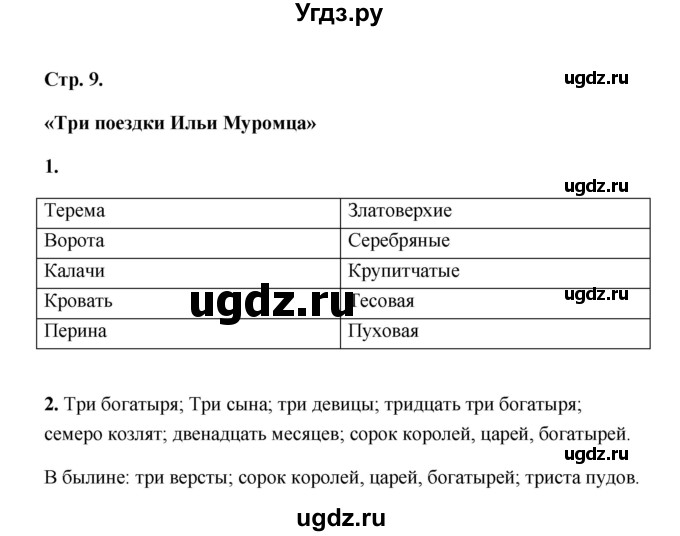 ГДЗ (Решебник) по литературе 4 класс (рабочая тетрадь) Е.М. Тихомирова / тетрадь №1. страница / 9(продолжение 2)