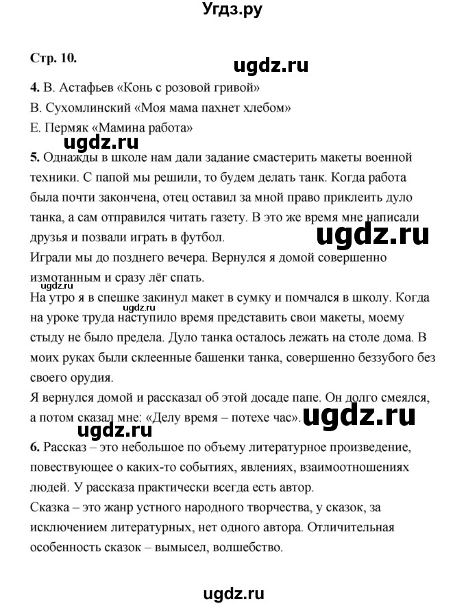 ГДЗ (Решебник) по литературе 4 класс (рабочая тетрадь) Е.М. Тихомирова / тетрадь №2. страница / 10
