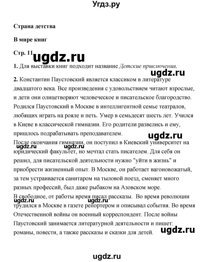 ГДЗ (Решебник) по литературе 4 класс (рабочая тетрадь) Е.М. Тихомирова / тетрадь №2. страница / 11