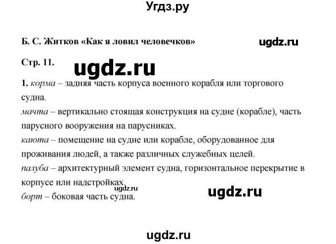 ГДЗ (Решебник) по литературе 4 класс (рабочая тетрадь) Е.М. Тихомирова / тетрадь №2. страница / 11(продолжение 2)