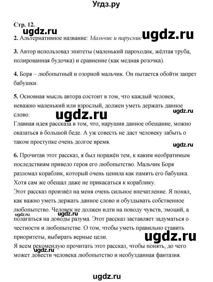 ГДЗ (Решебник) по литературе 4 класс (рабочая тетрадь) Е.М. Тихомирова / тетрадь №2. страница / 12