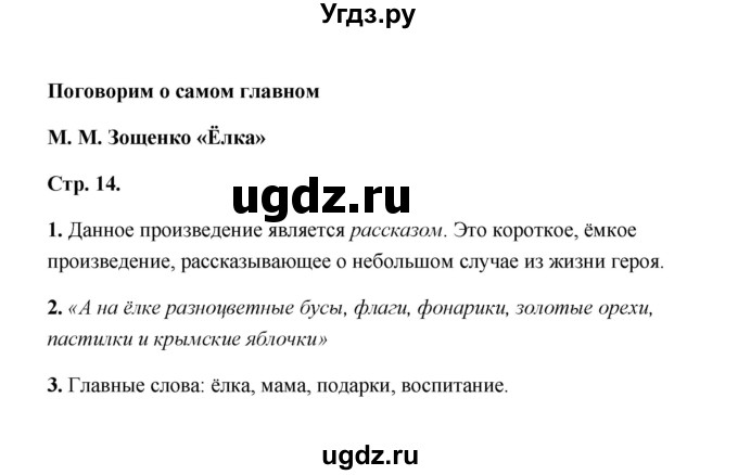 ГДЗ (Решебник) по литературе 4 класс (рабочая тетрадь) Е.М. Тихомирова / тетрадь №2. страница / 14(продолжение 3)