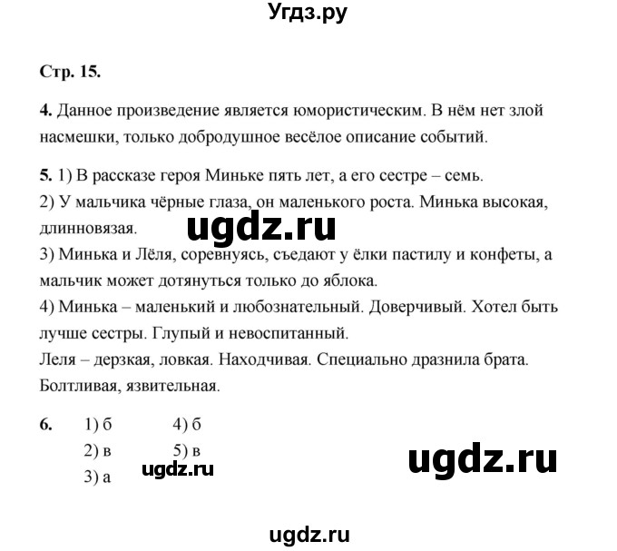 ГДЗ (Решебник) по литературе 4 класс (рабочая тетрадь) Е.М. Тихомирова / тетрадь №2. страница / 15