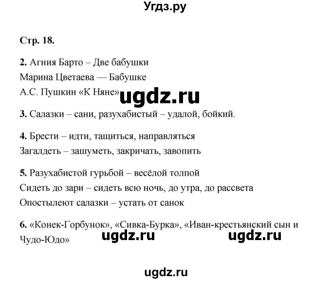 ГДЗ (Решебник) по литературе 4 класс (рабочая тетрадь) Е.М. Тихомирова / тетрадь №2. страница / 18