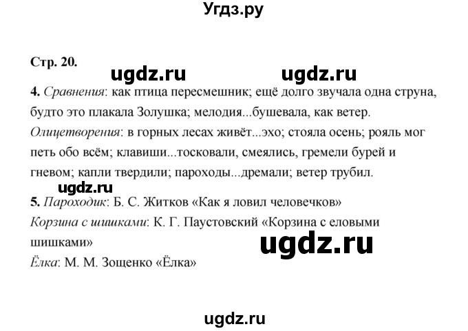 ГДЗ (Решебник) по литературе 4 класс (рабочая тетрадь) Е.М. Тихомирова / тетрадь №2. страница / 20
