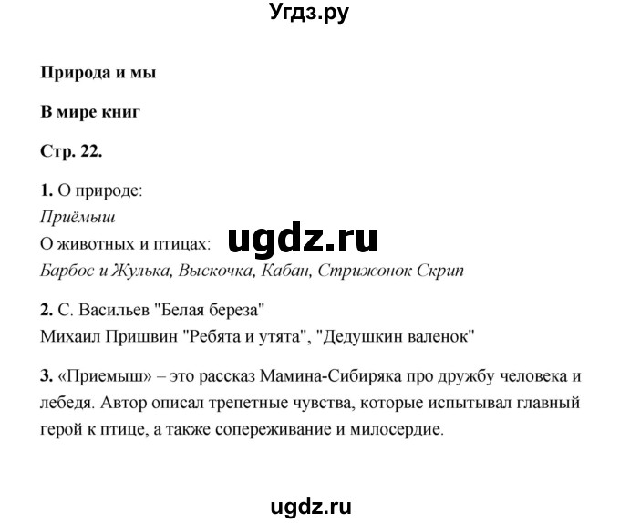 ГДЗ (Решебник) по литературе 4 класс (рабочая тетрадь) Е.М. Тихомирова / тетрадь №2. страница / 22
