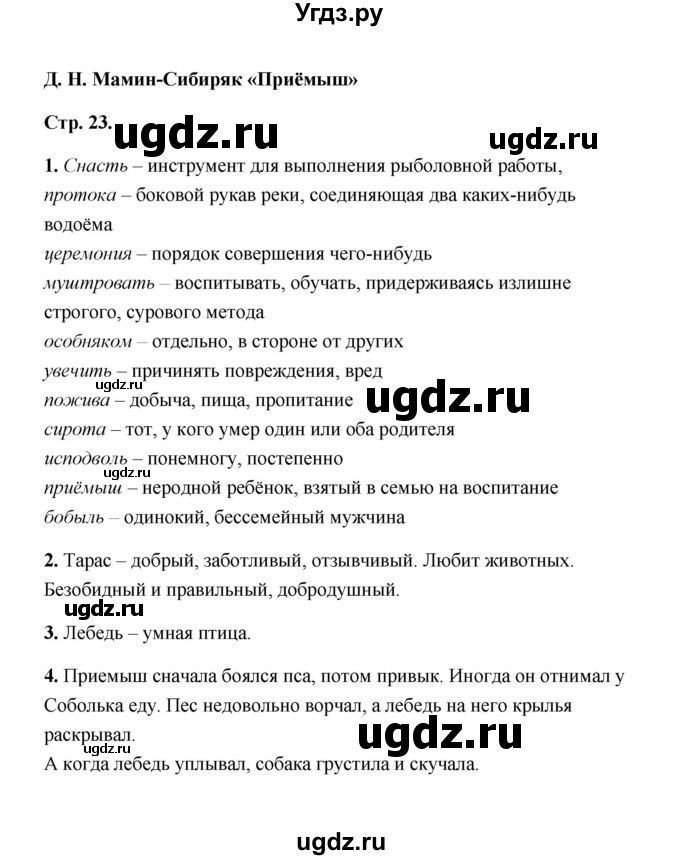 ГДЗ (Решебник) по литературе 4 класс (рабочая тетрадь) Е.М. Тихомирова / тетрадь №2. страница / 23