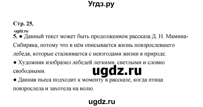 ГДЗ (Решебник) по литературе 4 класс (рабочая тетрадь) Е.М. Тихомирова / тетрадь №2. страница / 25