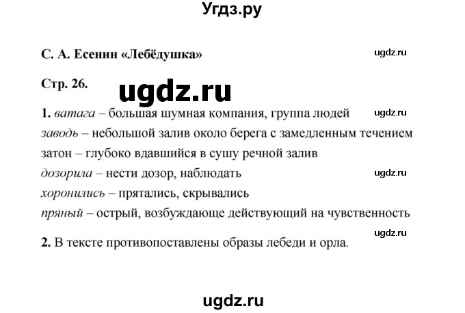 ГДЗ (Решебник) по литературе 4 класс (рабочая тетрадь) Е.М. Тихомирова / тетрадь №2. страница / 26(продолжение 2)