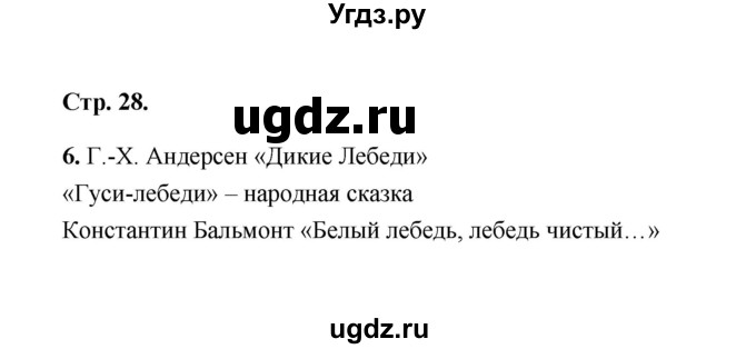 ГДЗ (Решебник) по литературе 4 класс (рабочая тетрадь) Е.М. Тихомирова / тетрадь №2. страница / 28