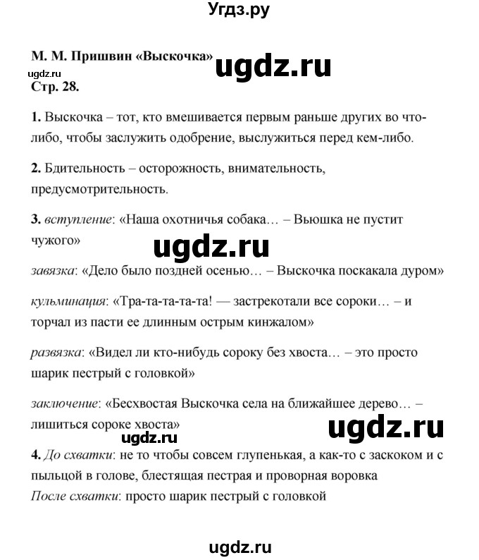 ГДЗ (Решебник) по литературе 4 класс (рабочая тетрадь) Е.М. Тихомирова / тетрадь №2. страница / 28(продолжение 2)
