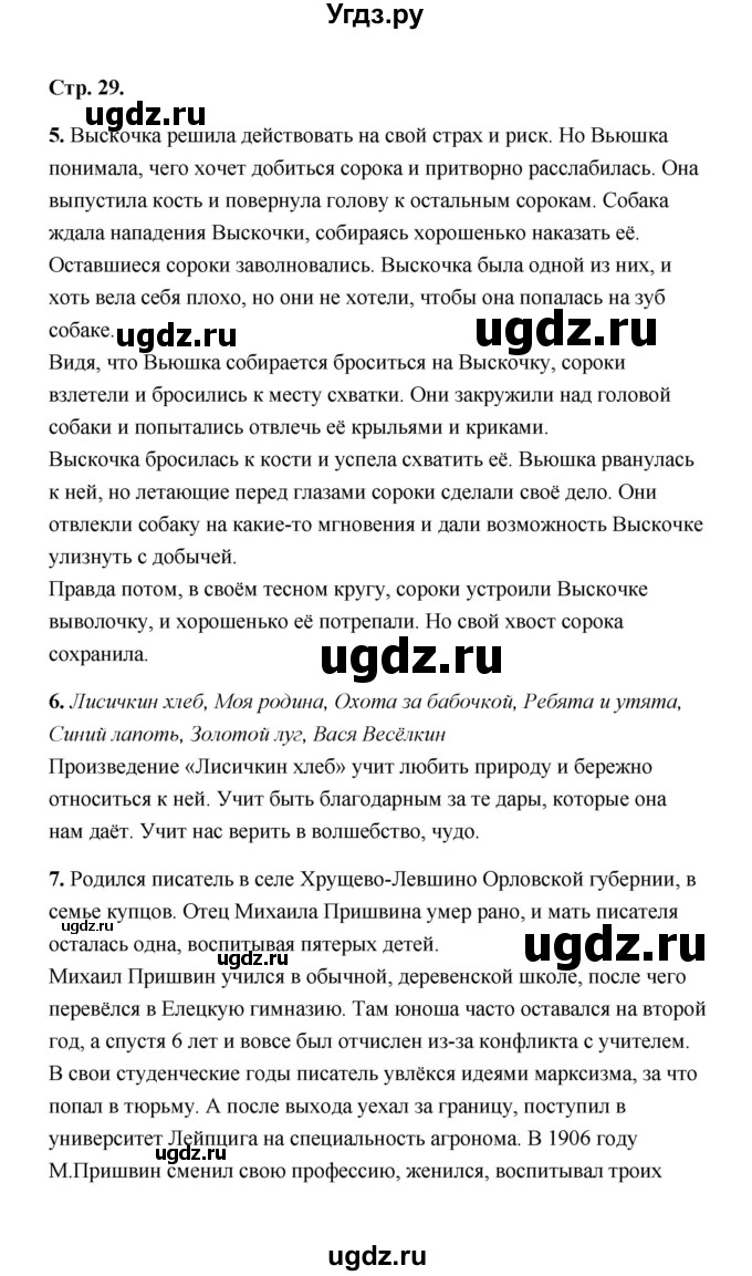 ГДЗ (Решебник) по литературе 4 класс (рабочая тетрадь) Е.М. Тихомирова / тетрадь №2. страница / 29