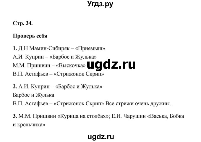 ГДЗ (Решебник) по литературе 4 класс (рабочая тетрадь) Е.М. Тихомирова / тетрадь №2. страница / 34