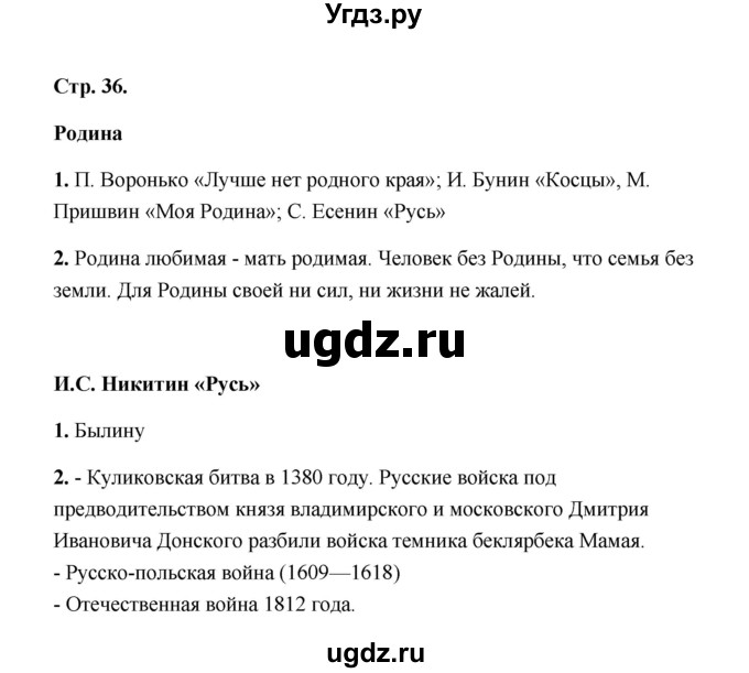 ГДЗ (Решебник) по литературе 4 класс (рабочая тетрадь) Е.М. Тихомирова / тетрадь №2. страница / 36