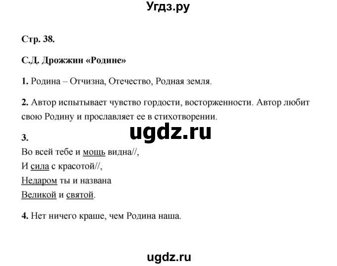 ГДЗ (Решебник) по литературе 4 класс (рабочая тетрадь) Е.М. Тихомирова / тетрадь №2. страница / 38