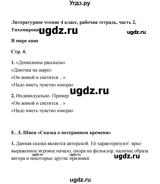 ГДЗ (Решебник) по литературе 4 класс (рабочая тетрадь) Е.М. Тихомирова / тетрадь №2. страница / 4