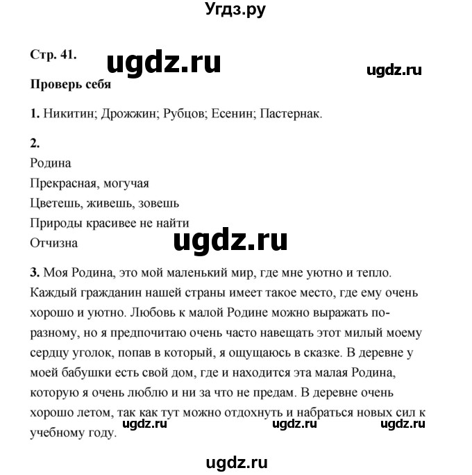 ГДЗ (Решебник) по литературе 4 класс (рабочая тетрадь) Е.М. Тихомирова / тетрадь №2. страница / 41