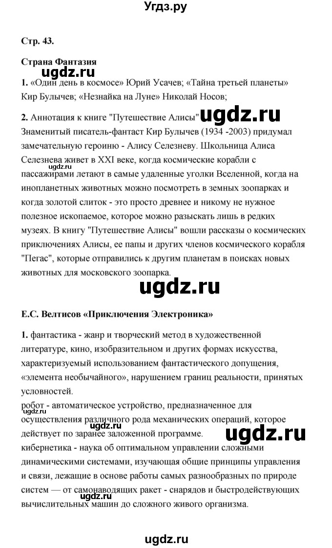 ГДЗ (Решебник) по литературе 4 класс (рабочая тетрадь) Е.М. Тихомирова / тетрадь №2. страница / 43
