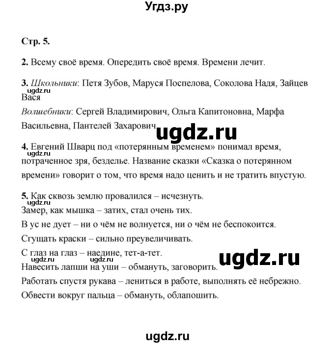 ГДЗ (Решебник) по литературе 4 класс (рабочая тетрадь) Е.М. Тихомирова / тетрадь №2. страница / 5